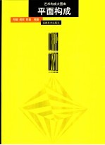 艺术构成大图库 平面构成
