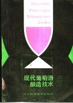 现代葡萄酒酿造技术