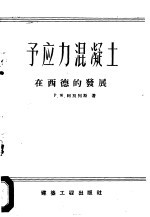 予应力混凝土在西德的发展