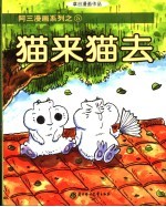 草日漫画 猫来猫去