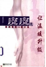让温暖升级 影响我的10部小说
