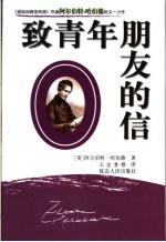 致青年朋友的信