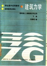 建筑力学 下