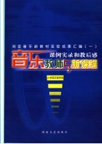 音乐教师与新课程 小学低年级学段
