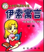 伊索寓言:大字号配图注音版 绿卷