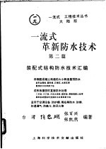 一流式革新防水技术 第2篇 装配式结构防水技术汇编