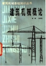 建筑机械概论