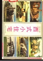 西式小住宅