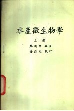 水产微生物学 上下