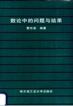 数论中的问题与结果
