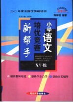 小学语文培优竞赛新帮手 小学五年级