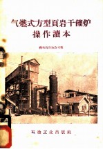 气燃式方型页岩干馏炉操作读本