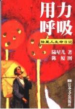 用力呼吸 陆星儿生命日记