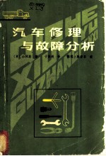 汽车修理与故障分析