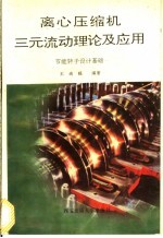 离心压缩机三元流动理论及应用 节能转子设计基础