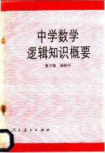 中学数学逻辑知识概要