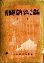 苏联铁路专家报告汇编 第1辑 工务、工程、设计