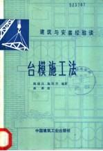 台模施工法
