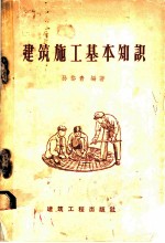 建筑施工基本知识