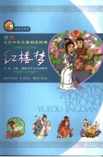 双色注音中外儿童阅读经典 红楼梦
