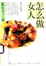 怎么做女人