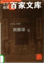 音乐方阵 刘振球卷
