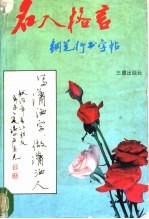 名人格言钢笔行书字帖