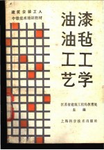 油漆油毡工工艺学