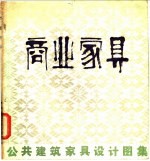 公共建筑家具设计图集 商业家具