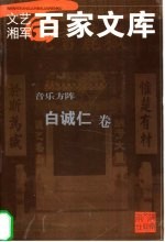 音乐方阵 白诚仁卷
