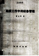 地质工作中的设备管理