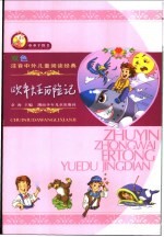 双色注音中外儿童阅读经典 吹牛大王历险记
