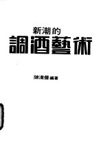 新潮的调酒艺术
