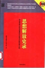 思想解放史录