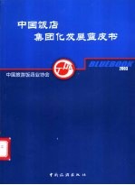 中国饭店集团化发展蓝皮书2003