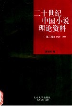 二十世纪中国小说理论资料 第3卷 1928-1937