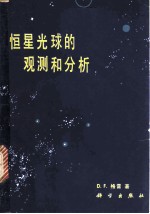 恒星光球的观测和分析