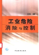 工业危险消除与控制