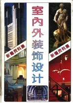 新编室内外装饰设计资料集 1