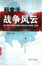 科索沃战争风云