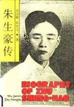 朱生豪传