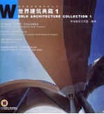 世界建筑典藏 1 中英文本 图集