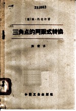三角点的网眼式转换