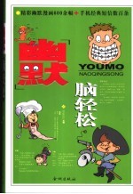 幽默脑轻松