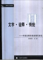 文字·诠释·传统 中国诠释传统的现代转化
