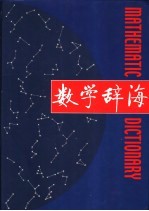 数学辞海 第2卷
