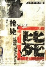 枪毙