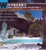 世界建筑典藏 3
