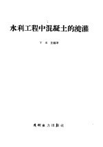 水利工程中混凝土的浇灌
