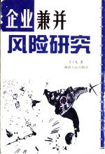 企业兼并风险研究